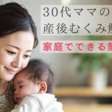 30代ママの産後むくみ解消法｜家庭でできる簡単ケア習慣