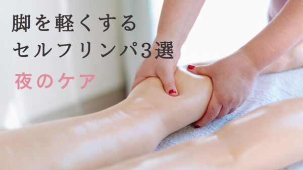 むくみが取れない人へ｜夜の脚を軽くするセルフリンパ3選