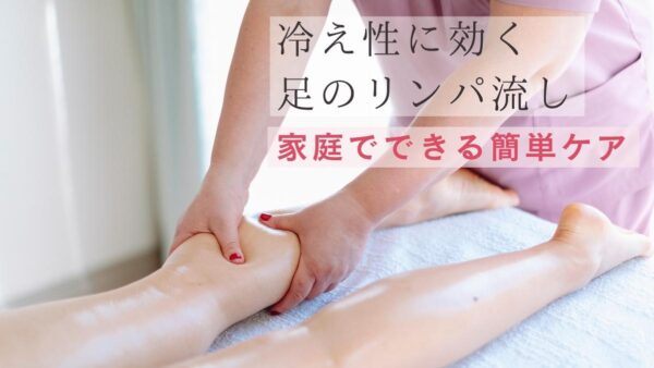 冷え性改善に効く！足のリンパ流し完全ガイド
