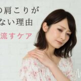 40代の肩こりが取れない理由は“リンパ詰まり”だった｜筋膜との違いと今すぐ流すケア