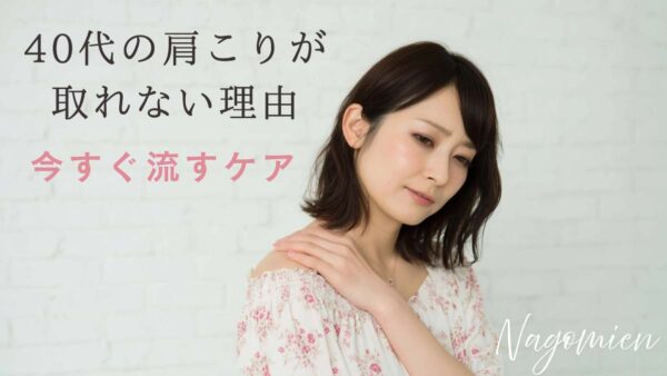 40代の肩こりが取れない理由は“リンパ詰まり”だった｜筋膜との違いと今すぐ流すケア