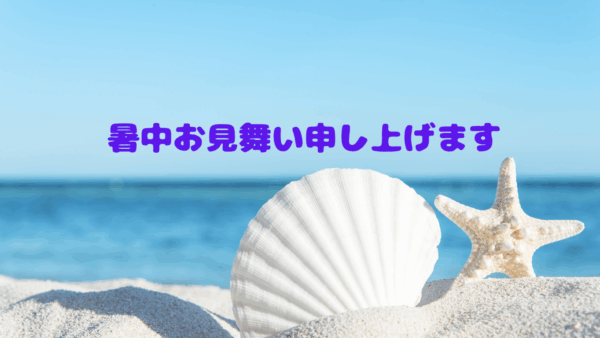 🌻暑中お見舞い申し上げます🌻