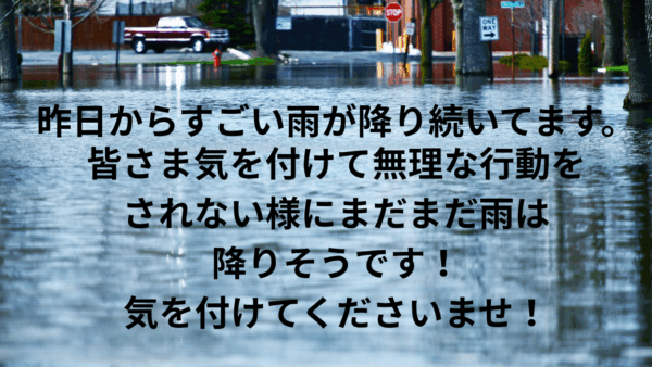 「強い雨の日、安全第一でお過ごしください」