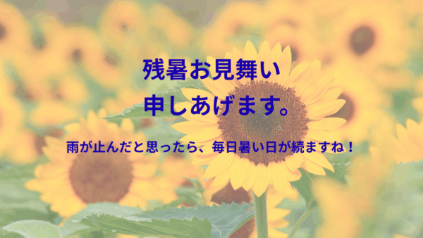 🌿残暑お見舞い申し上げます🌿